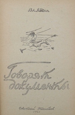 Лидин В. Говорят документы. М.: Советский писатель, 1941.